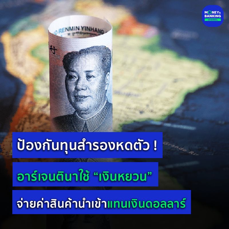 [Money and Banking Channel] ป้องกันทุนสำรองหดตัว! อาร์เจนตินาใช้ “เงิน