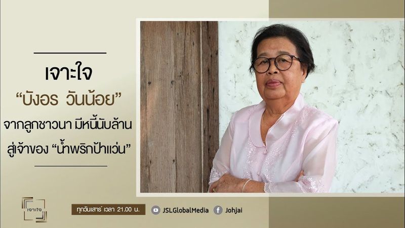 เจาะใจEP.14 : ”บังอร วันน้อย” จากลูกชาวนา มีหนี้นับสิบล้าน สู่เจ้าของ ”น้ำพริกป้าแว่น” [15 เม.ย. 66]