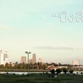 ลานกิจกรรม ริมบึงสีฐาน