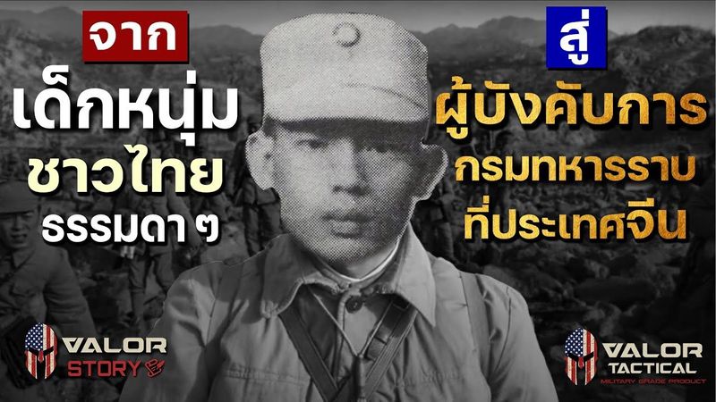 จากเด็กหนุ่มชาวไทยธรรมดาๆ สู่ผู้บังคับการกรมทหารราบที่ประเทศจีน!! l Valor Story EP.11