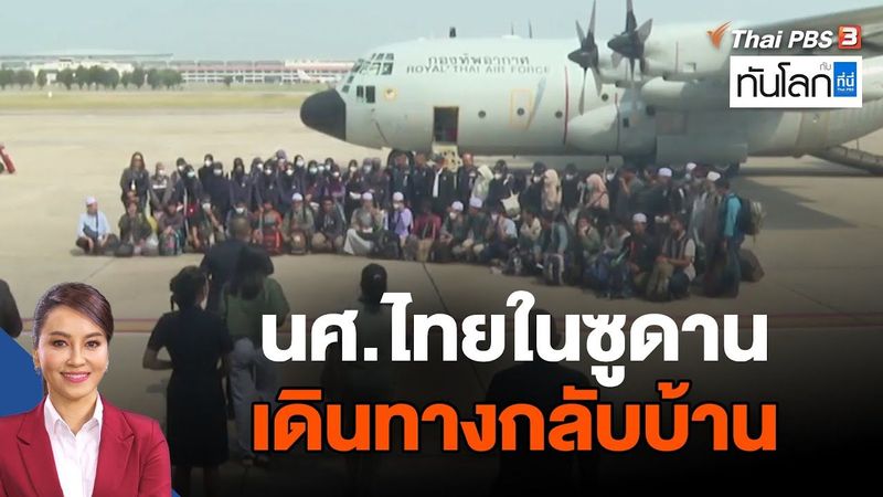 นศ.ไทยในซูดานเดินทางกลับบ้าน | ทันโลก กับ ที่นี่ Thai PBS | 28 เม.ย. 66