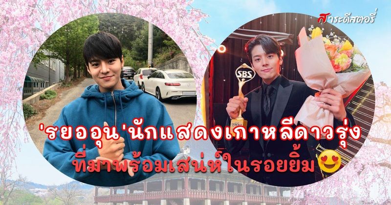 Saradeestory » ‘รยออุน’ นักแสดงเกาหลีดาวรุ่งที่มาพร้อมเสน่ห์ในรอยยิ้ม