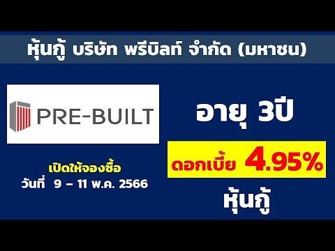 หุ้นกู้บริษัท พรีบิลท์ จำกัด (มหาชน) (PREB) ดอกเบี้ย 4.75-4.95% อายุ 3ปี | หุ้นกู้ดอกเบี้ยสูง