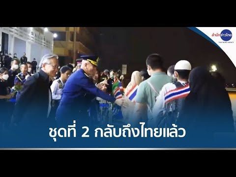 คนไทยอพยพจากซูดานชุดที่ 2 กลับถึงไทยแล้ว