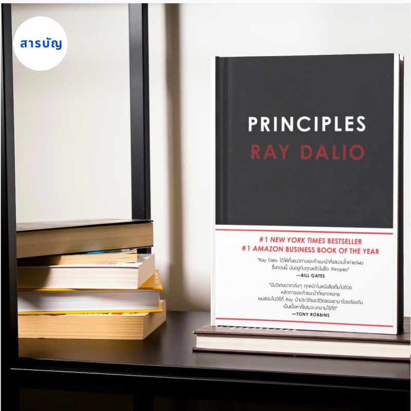 [ความลับ ของ “สารบัญ”] ถอด “สารบัญ” หนังสือ PRINCIPLES RAY DALIO 1 NEW