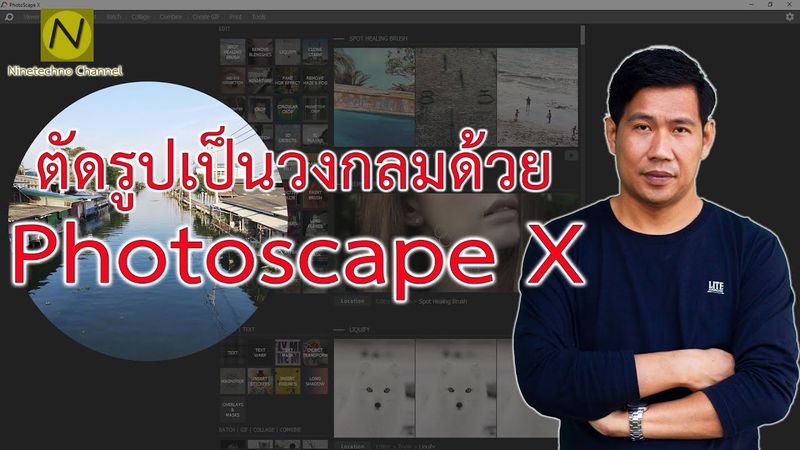 ตัดรูปเป็นวงกลมด้วย Photoscape X