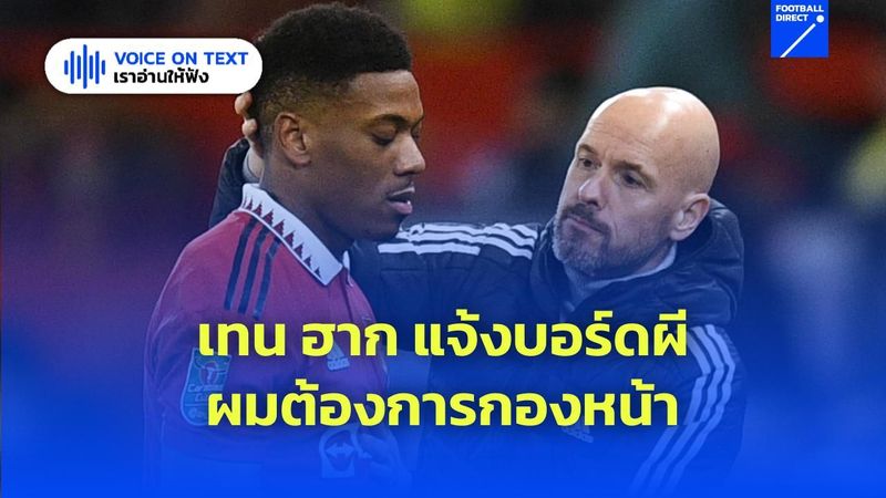 เทน ฮาก แจ้งบอร์ด แมนยู ย้ำ ผมต้องการกองหน้า - Football Direct