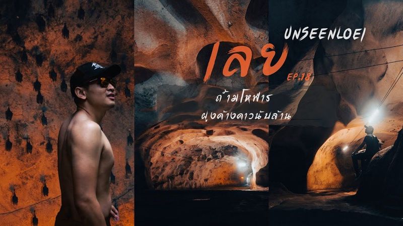 ห้ามพลาด !! Unseen เลย ถ้ำมโหฬาร อลังการสมคำร่ำลือ l ไอ้จ้อย Ep.18