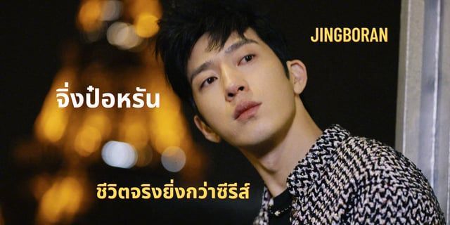 จิ่งป๋อหรัน พระเอกจีนคนดัง ชีวิตจริงยิ่งกว่าซีรีส์