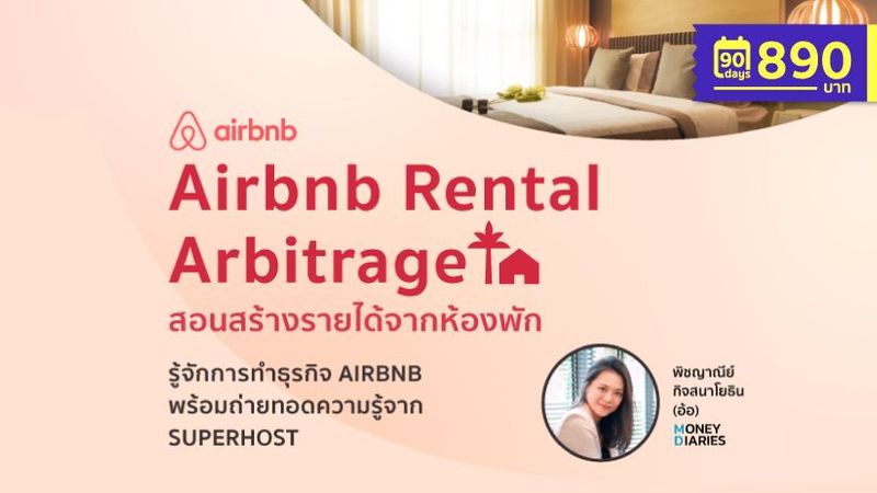 VCOURSE : Airbnb Rental Arbitrage (เรียนได้ 90 วัน)