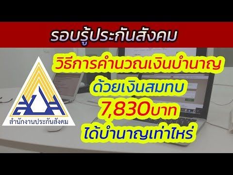 วิธีการคำนวณเงินบำนาญ ด้วยเงินสมทบ 7,830บาท ได้บำนาญเท่าไหร่ | รอบรู้ประกันสังคม