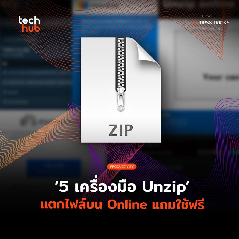 Techhub] รวมเครื่องมือแตกไฟล์ ทำได้ผ่านเว็บ ไม่ต้องลงโปรแกรมเพิ่ม  ใครเคยได้รับไฟล์ Zip บีบอัดมา แต่เปิดไม่ได้ เพราะไม่มีโปรแกรม ไม่ใช่ปัญหา