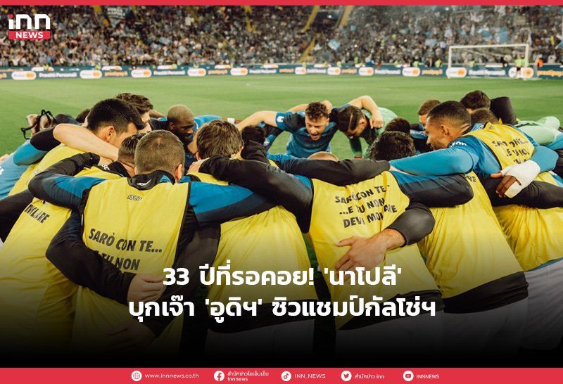 33 ปีที่รอคอย! ‘นาโปลี’ บุกเจ๊า ‘อูดิฯ’ ซิวแชมป์กัลโช่ฯ