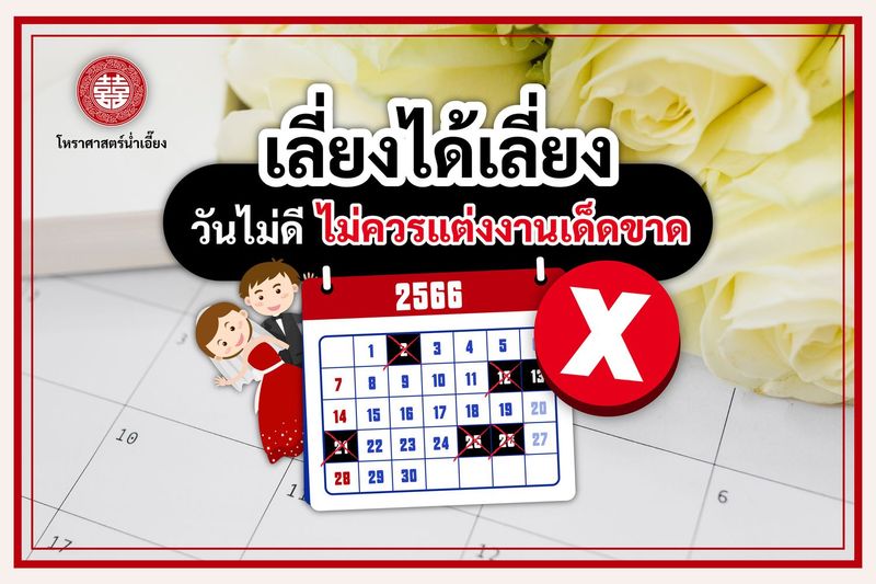 วันไหนบ้างที่ไม่ควรใช้เป็นฤกษ์แต่งงาน | โหราศาสตร์ น่ำเอี้ยง