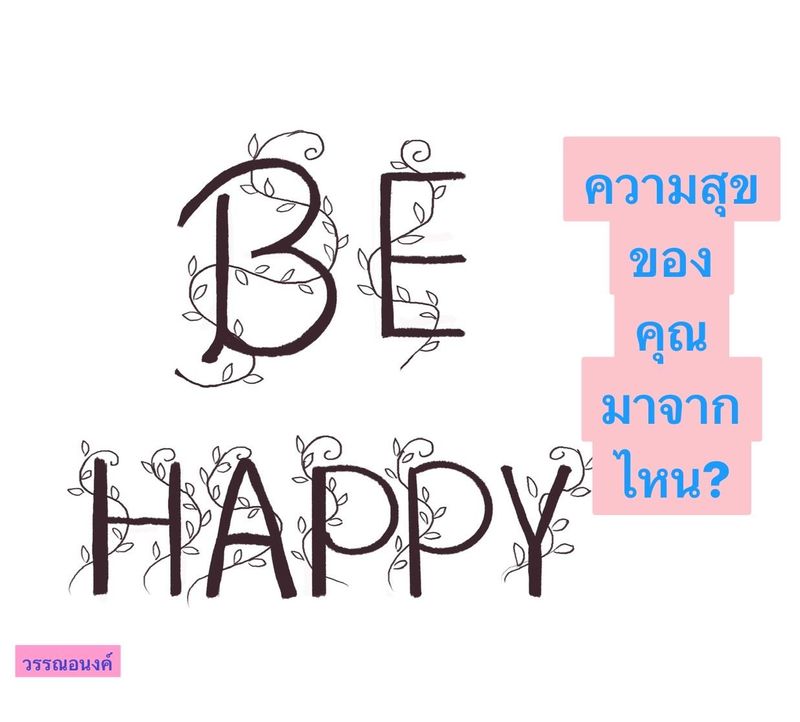 ความสุขของคุณมาจากไหน?