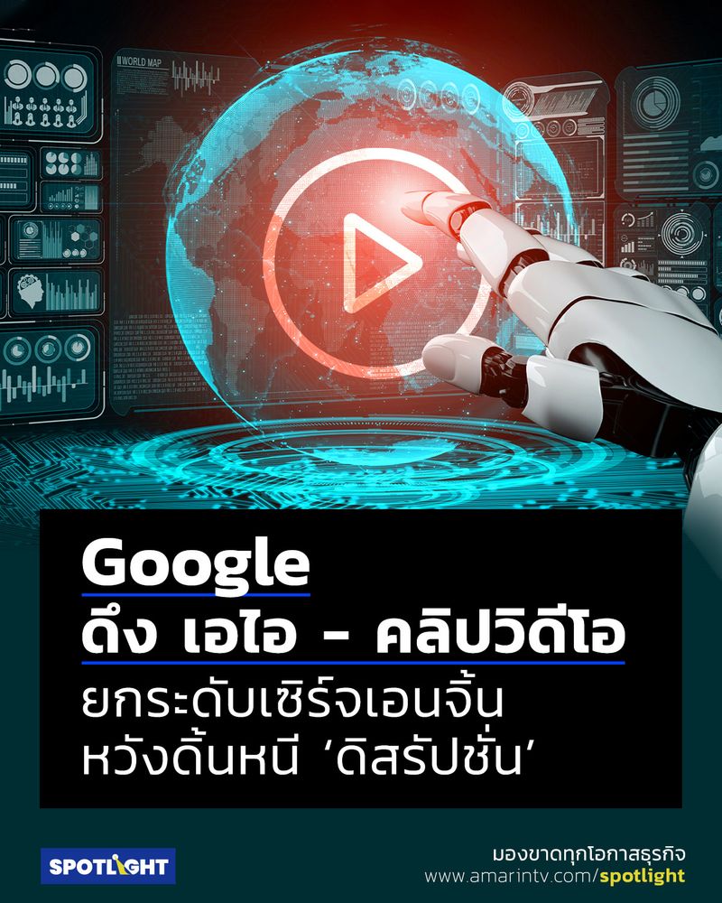 [SPOTLIGHT] Google ดึง ‘เอไอ คลิปวิดีโอ’ ยกระดับเซิร์จเอนจิ้นดิ้นหนี ‘ดิสรัปชั่น’ Google ยักษ์