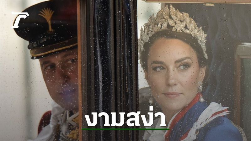 เจ้าชายวิลเลียม เจ้าหญิงเคท งามสง่า ในพระราชพิธีราชาภิเษกคิงชาร์ลส์
