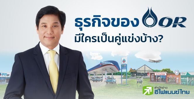 ธุรกิจของ OR มีใครเป็นคู่แข่งบ้าง?