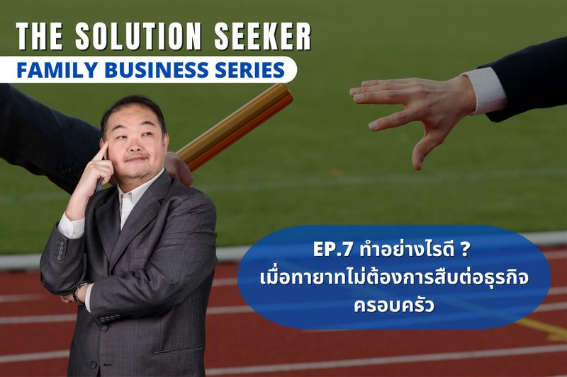[The Solution Seeker] Family Business Series EP.7 ทำอย่างไรดี เมื่อ ...