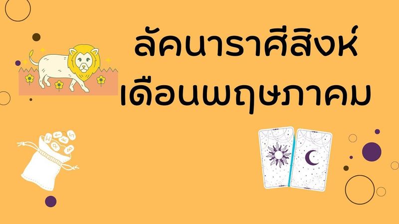 ลัคนาราศีสิงห์เดือนพฤษภาคม #ราศีสิงห์ #ไพ่ทาโรต์ #โหราศาสตร์