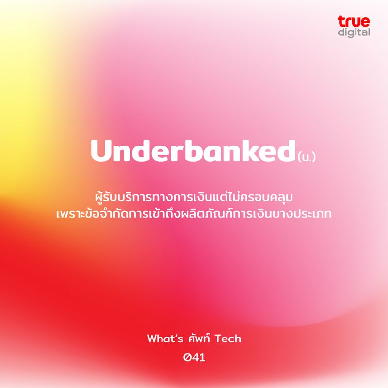 [True Digital Group] “What’s ศัพท์ Tech” ประจำสัปดาห์นี้ พบกับคำว่า ...