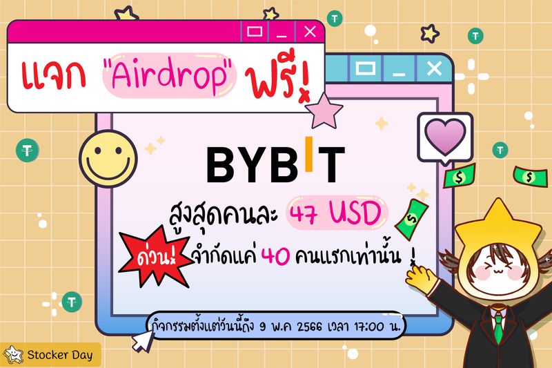 [Stocker Day] จัดแคมเปญเดือด ๆ 🔥 เฉพาะลูกเพจ Stocker Day ค่าาา