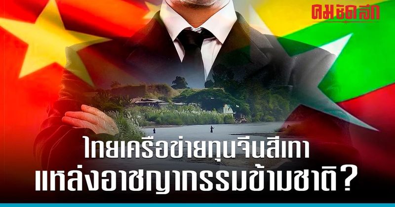 ไทยเครือข่าย ‘ทุนจีนเทา’ อาชญากรรมข้ามชาติ แหล่งฟอกเงิน?