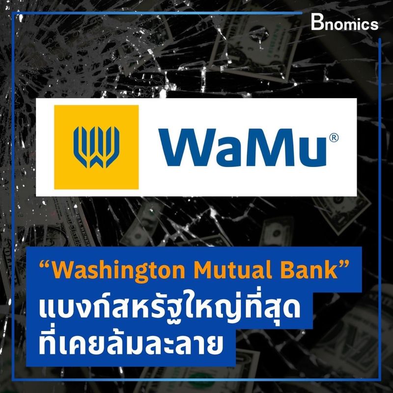 [Bnomics] “Washington Mutual Bank” แบงก์สหรัฐใหญ่ที่สุดที่เคยล้มละลาย