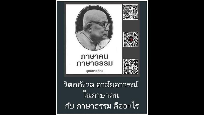 วิตกกังวล อาลัยอาวรณ์ ในภาษาคน กับ ภาษาธรรม คืออะไร-Podcast ภาษาคนฯ.https://tinyurl.com/d4mkzzkk
