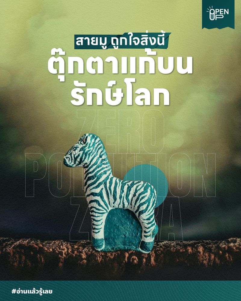 [Open Up] สายมู ถูกใจสิ่งนี้ “ZERO POLLUTION ZEBRA” ตุ๊กตาแก้บนรักษ์โลก ...