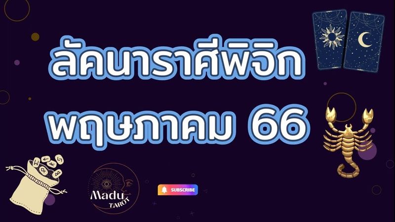 ลัคนาราศีพิจิกเดือนพฤษภาคม #ราศีพิจิก #ไพ่ทาโรต์ #โหราศาสตร์