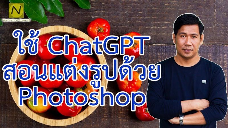 ใช้ ChatGPT สอนแต่งรูปด้วย photoshop