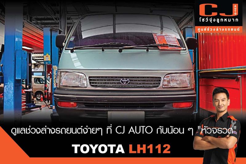 [CJ AUTO โชว์จุ่งลูกหมาก ศูนย์ช่วงล่างรถยนต์] เช็กช่วงล่างง่ายๆกับ CJ