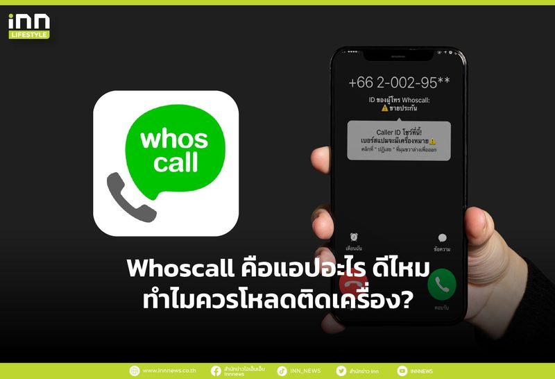 Whoscall คือแอปอะไร ดีไหม ทำไมควรโหลดติดเครื่อง?