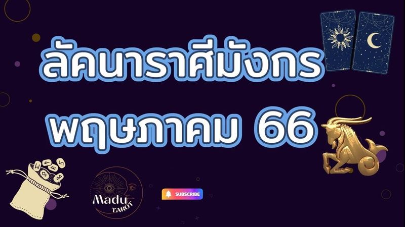 ลัคนาราศีมังกรเดือนพฤษภาคม #ราศีมังกร #ไพ่ทาโรต์ #โหราศาสตร์