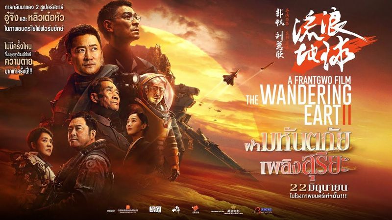 Official Trailer “ The Wandering Earth II - ฝ่ามหันตภัยเพลิงสุริยะ” 22 มิถุนายนนี้ โดย ไร้ท์บิยอนด์