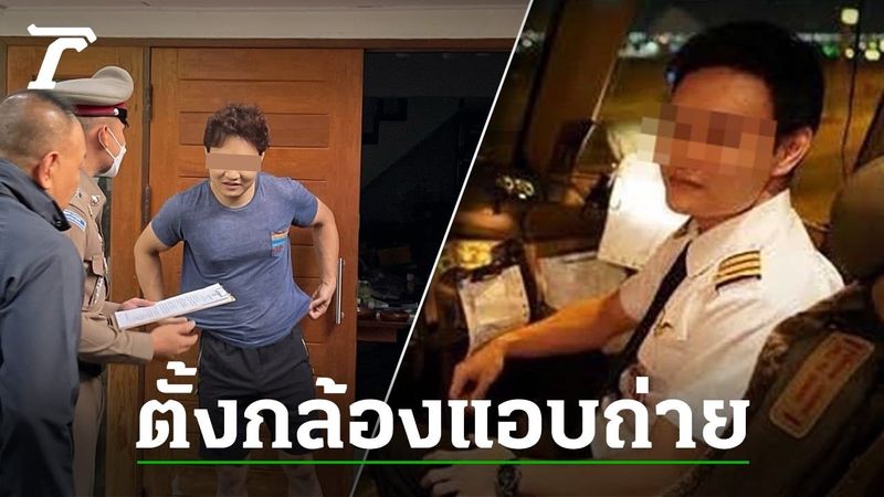 จับ ”อดีตนักบิน” ลวงสาวมีสัมพันธ์สวาท ตั้งกล้องแอบถ่ายขายกลุ่มลับ เหยื่อ 29 ราย