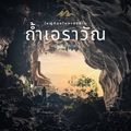 วัดถ้ำเอราวัณ