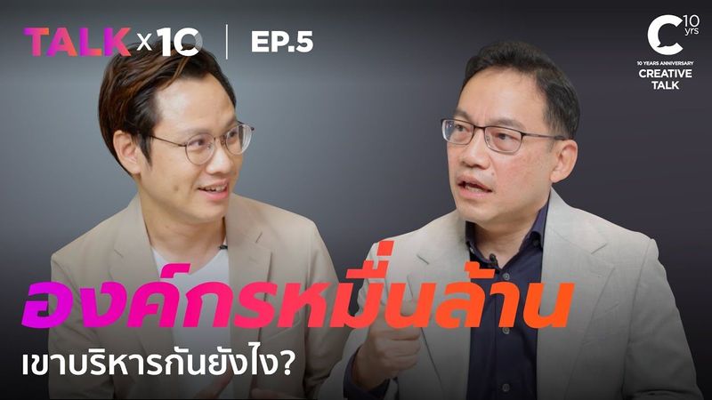 มิ่ง - วิทการ กับวิธีบริหารองค์กรหมื่นล้านด้วยความครีเอทีฟ | TALK x10 EP.5