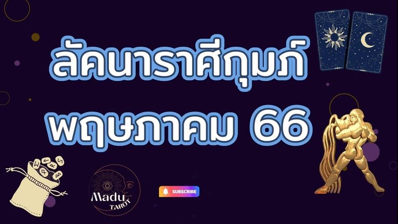 ลัคนาราศีกุมภ์เดือนพฤษภาคม #ราศีกุมภ์ #ไพ่ทาโรต์ #โหราศาสตร์