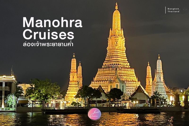 [jwanderlust] ไปนั่งเรือทานอาหารเคล้าบรรยากาศสวยๆ ที่แม่น้ำเจ้าพระยากัน ...