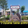 จุดพักรถ ปตท.คลองโคน ParkingArea@Klongkone