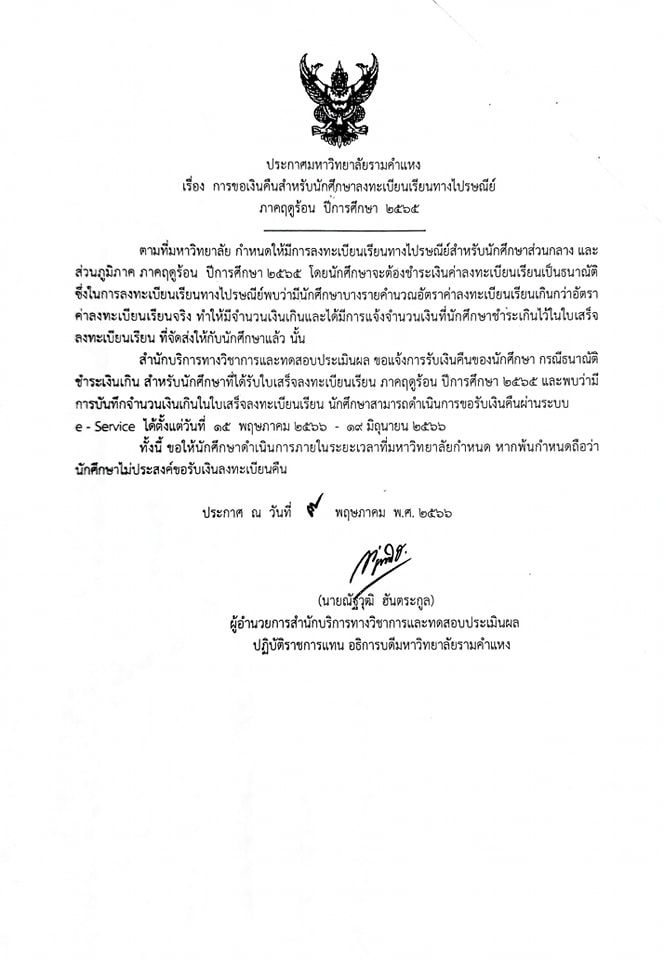 [ม.รามคำแหง ตรัง] ประกาศมหาวิทยาลัยรามคำแหง เรื่อง #การขอเงินคืนสำหรับ ...