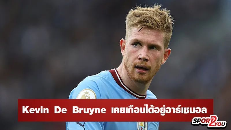 Kevin De Bruyne ครั้งหนึ่งที่เกือบได้อยู่อาร์เซนอล