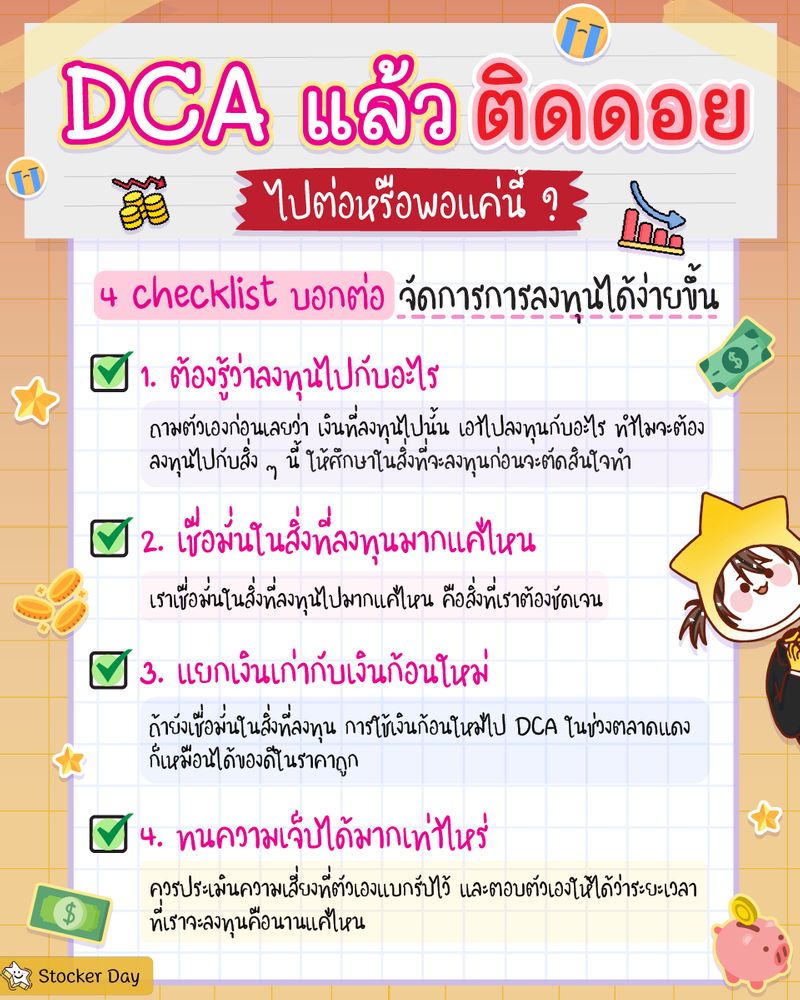 [Stocker Day] DCA แล้วติดดอย ไปต่อหรือพอแค่นี้ ? สำหรับใครที่ใช้กลยุทธ์