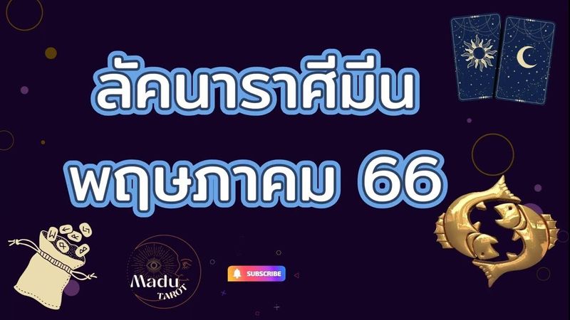 ลัคนาราศีมีนเดือนพฤษภาคม #ราศีมีน #ไพ่ทาโรต์ #โหราศาสตร์