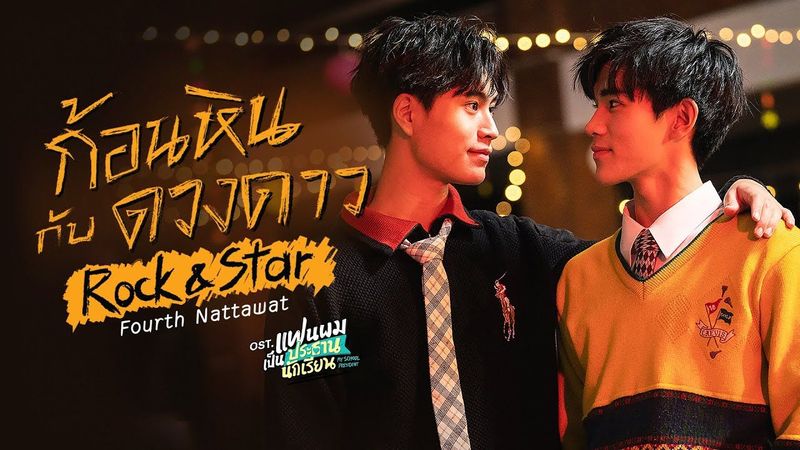 ก้อนหินกับดวงดาว (Rock & Star) Ost.แฟนผมเป็นประธานนักเรียน - Fourth Nattawat