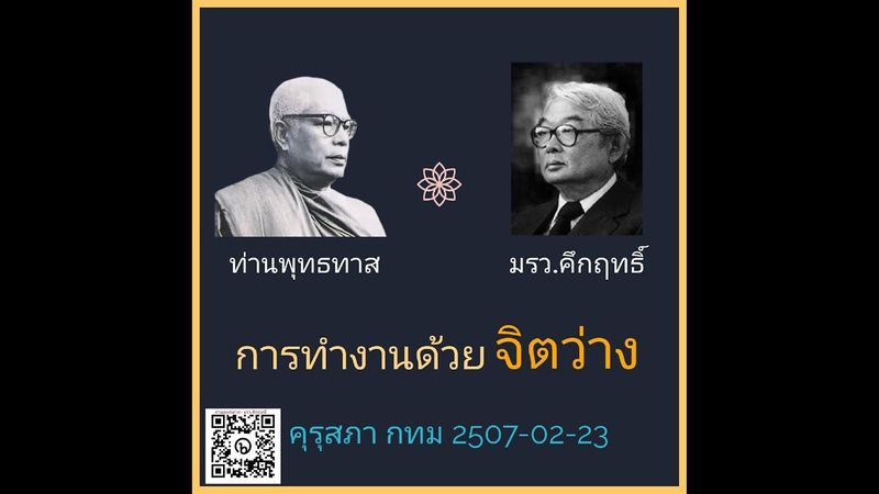 การทำงานด้วยจิตว่าง 2507-02-23 .Podcast.https://bit.ly/3m6ddvt