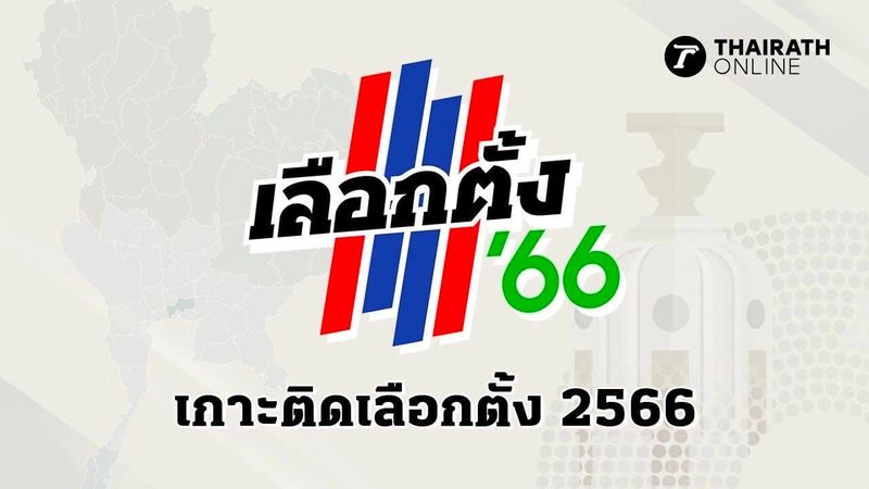 ผลเลือกตั้ง 2566 ผลการนับคะแนนเลือกตั้ง 66