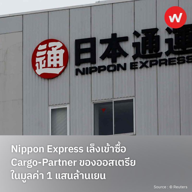 รู้รอบทิศ ธุรกิจญี่ปุ่น] Nippon Express เล็งเข้าซื้อ CargoPartner ของออสเตรียในมูลค่า 1